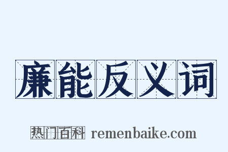 廉能反义词是什么意思的图片